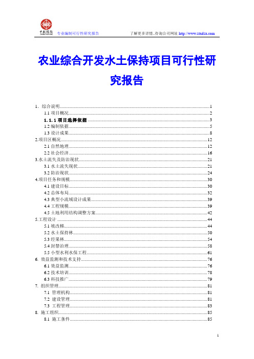 农业综合开发水土保持项目可行性研究报告