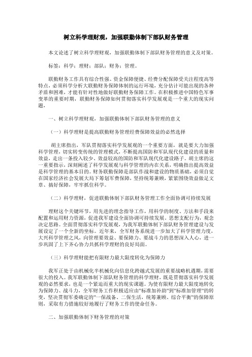 树立科学理财观,加强联勤体制下部队财务管理