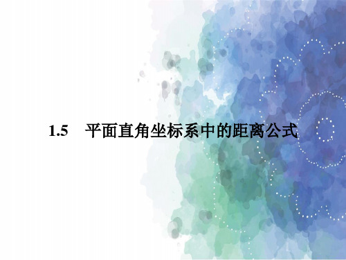 北师大版高中数学高一2.1.5平面直角坐标系中的距离公式