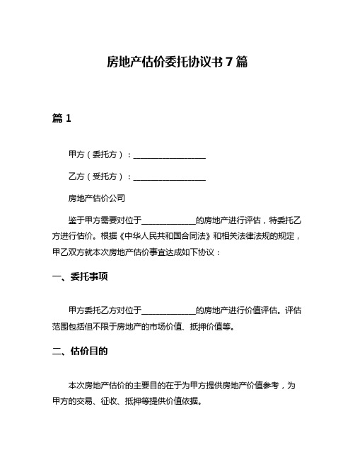 房地产估价委托协议书7篇