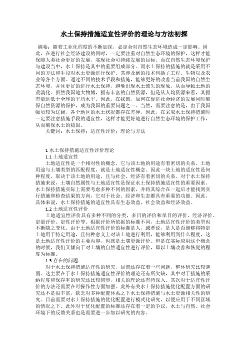 水土保持措施适宜性评价的理论与方法初探