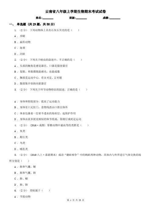 云南省八年级上学期生物期末考试试卷 (2)