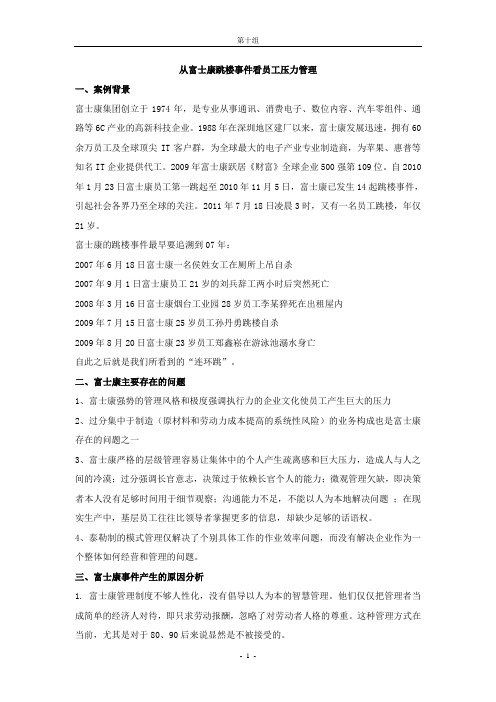 从富士康跳楼事件看员工压力管理