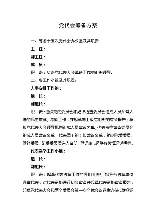 党代会筹备方案