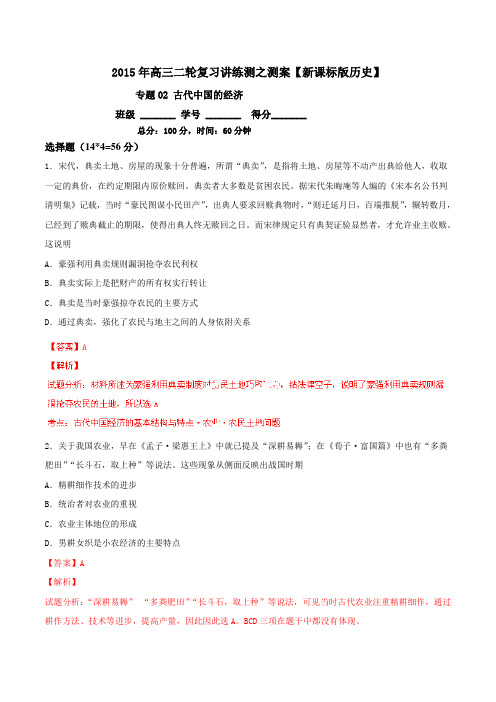 高考历史二轮复习讲练测【专题02】古代中国的经济(测)(解析版)