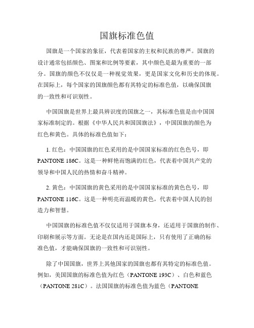 国旗标准色值