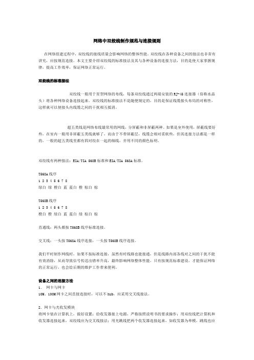 网络中双绞线制作规范与连接规则