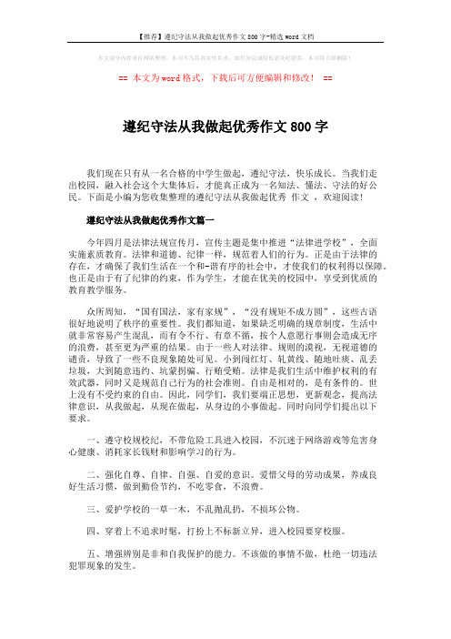 【推荐】遵纪守法从我做起优秀作文800字-精选word文档 (3页)