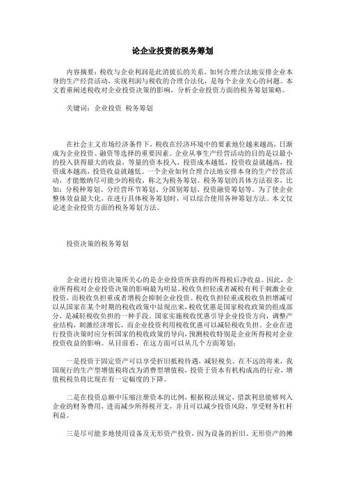 论企业投资的税务筹划
