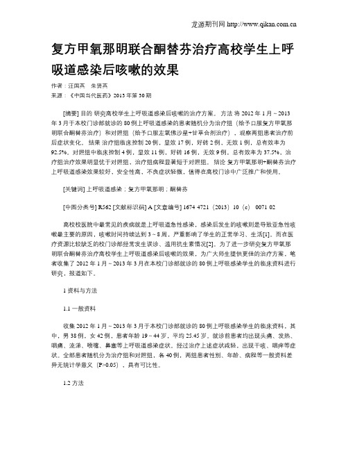 复方甲氧那明联合酮替芬治疗高校学生上呼吸道感染后咳嗽的效果