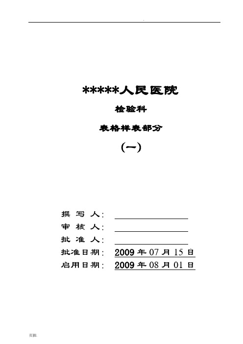 最全的检验科表格模板