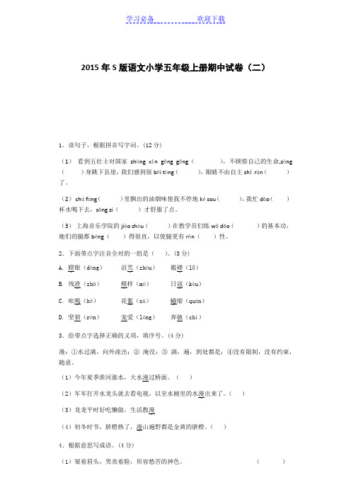 五年级上语文期中试题(二) 全能练考 语文S版