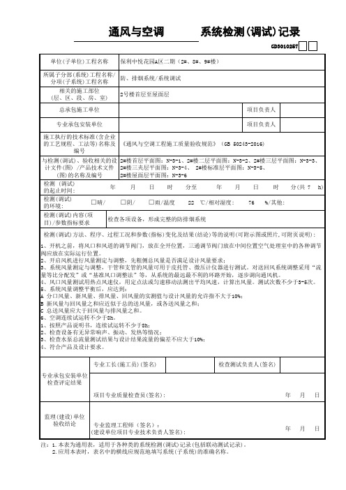 建筑设备安装通风与空调(防排烟系统)9、系统检测(调试)记录