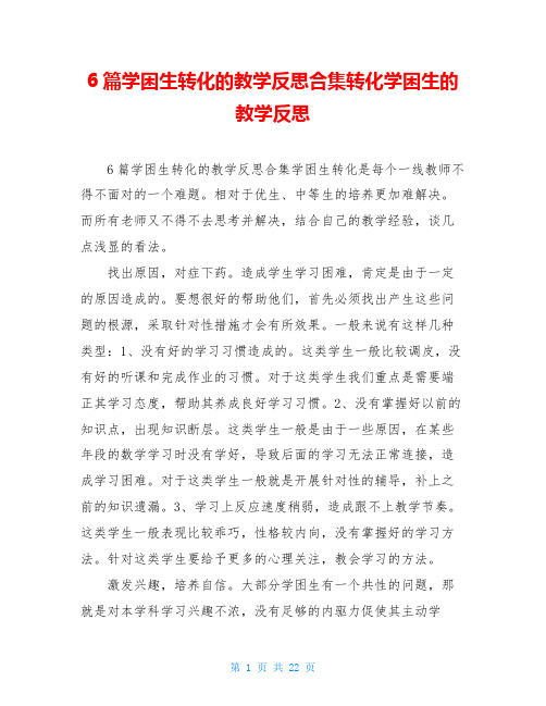 6篇学困生转化的教学反思合集转化学困生的教学反思