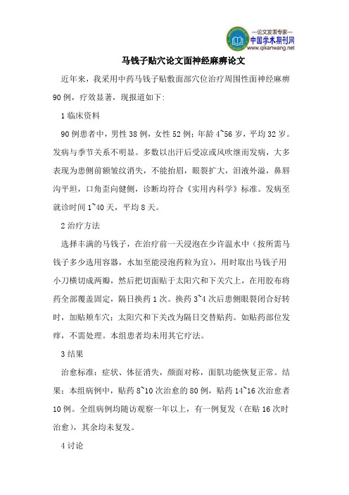 马钱子贴穴论文面神经麻痹论文