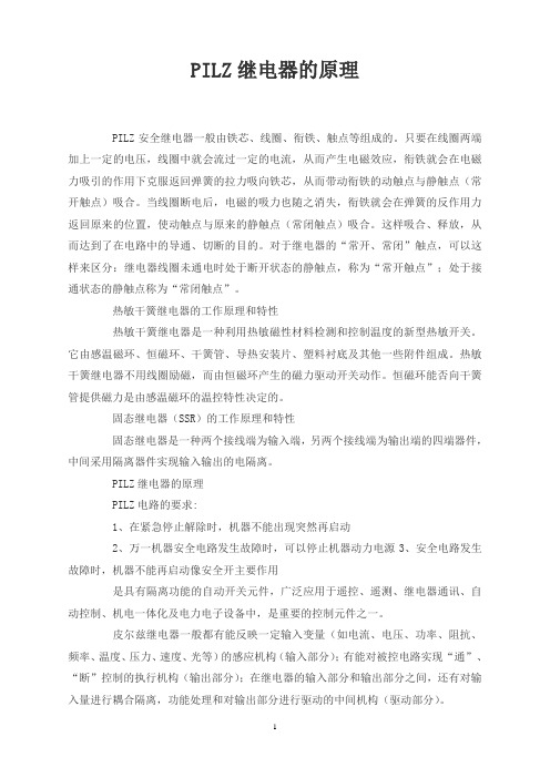 PILZ继电器的原理