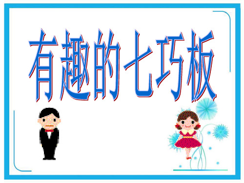 人教新课标一年级下册数学优秀课件-1.2《七巧板》 (共22张)