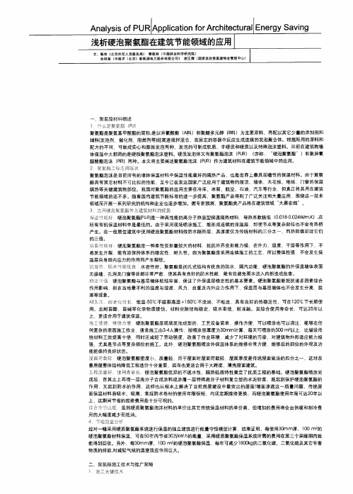 浅析硬泡聚氨酯在建筑节能领域的应用