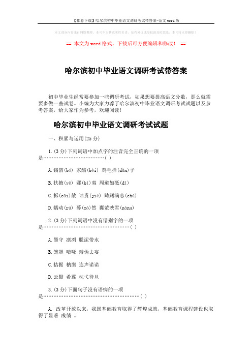 【推荐下载】哈尔滨初中毕业语文调研考试带答案-范文word版 (11页)