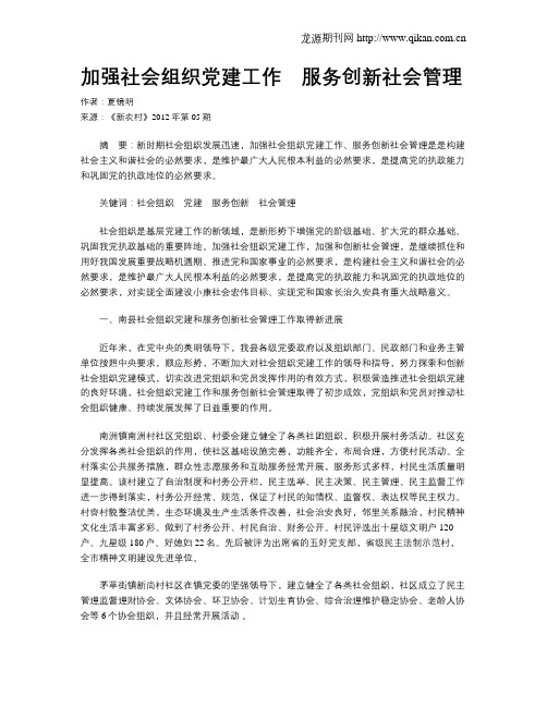 加强社会组织党建工作 服务创新社会管理