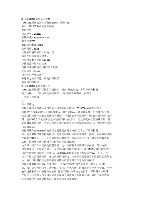 TD基本参数与关键技术