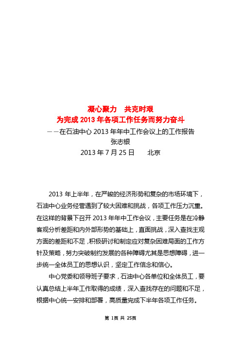 张志银副总裁在石油中心2013年年中工作会议上的工作报告