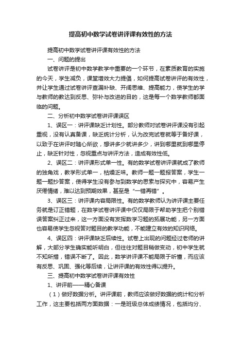 提高初中数学试卷讲评课有效性的方法