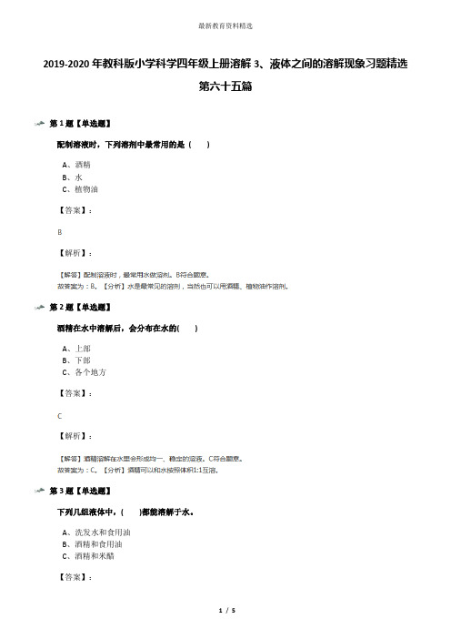 2019-2020年教科版小学科学四年级上册溶解3、液体之间的溶解现象习题精选第六十五篇