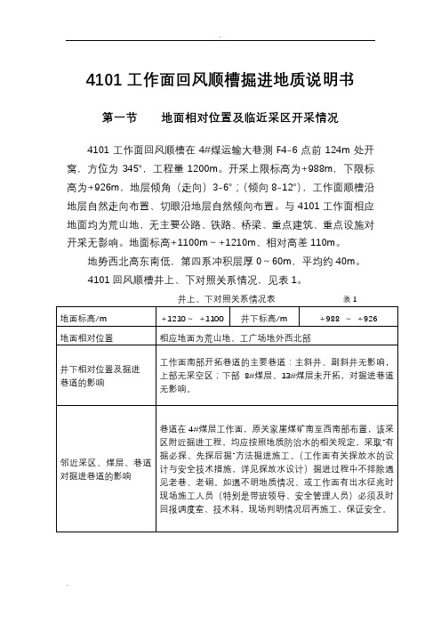 煤矿掘进工作面地质说明书