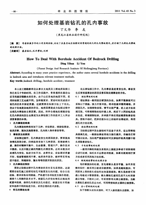 如何处理基岩钻孔的孔内事故