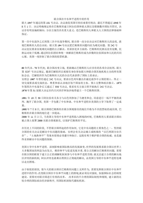联合国在中东和平进程中的作用
