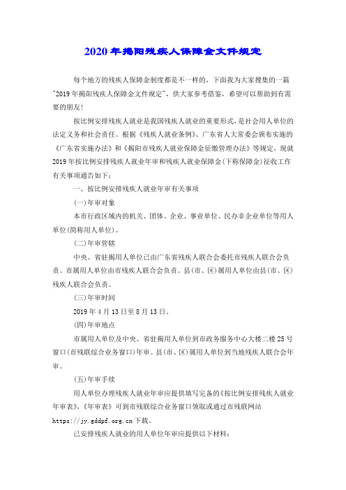 2020年揭阳残疾人保障金文件规定.doc