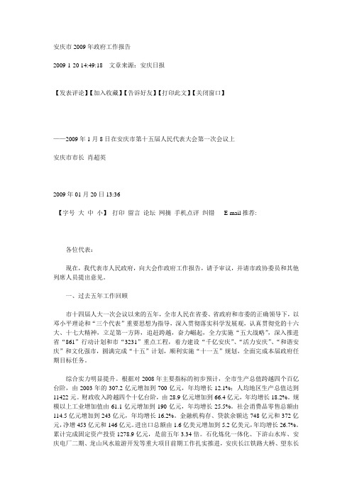 安庆市2009年政府工作报告