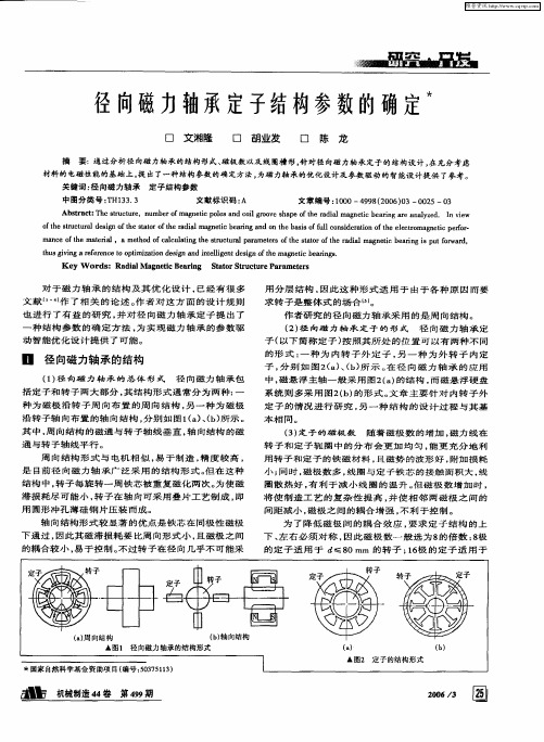 径向磁力轴承定子结构参数的确定