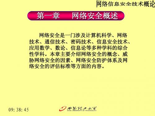 网络信息安全技术概论