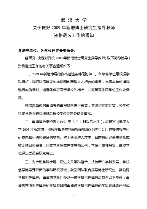 武汉大学2009新增博导遴选工作通知