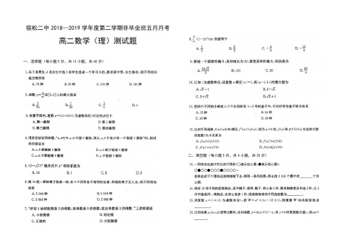 宿松二中2018-2019学年度第二学期非毕业班五月月考高二数学(理)测试题