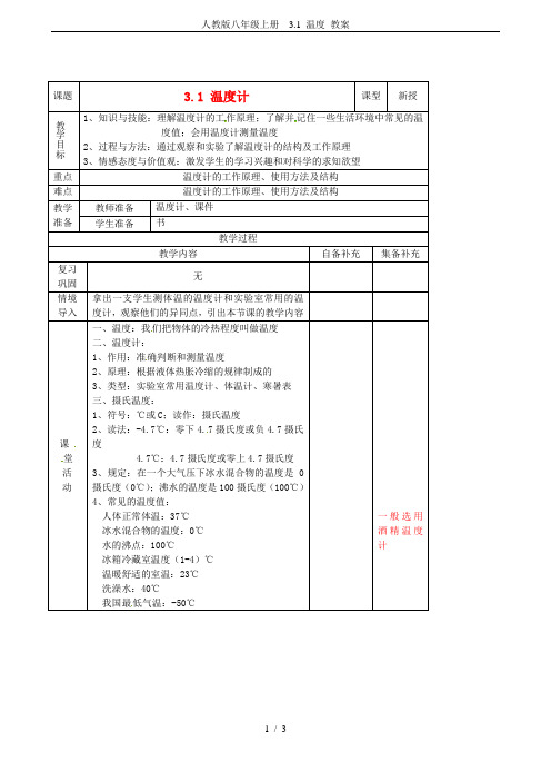 人教版八年级上册 3.1 温度 教案