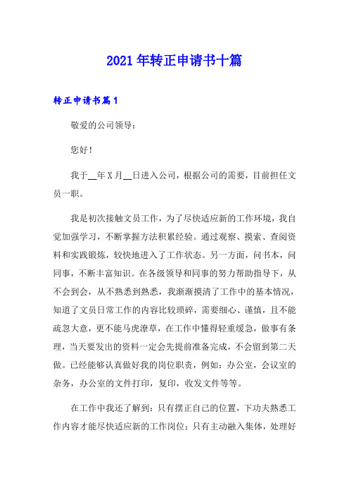 【word版】2021年转正申请书十篇