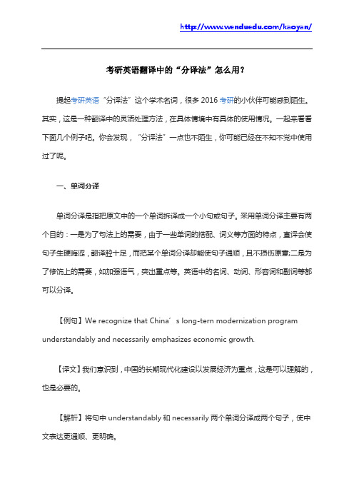 考研英语翻译中的“分译法”怎么用？