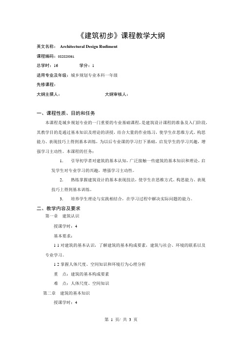 《建筑初步》课程教学大纲