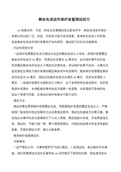 剩余电流动作保护装置测试技巧