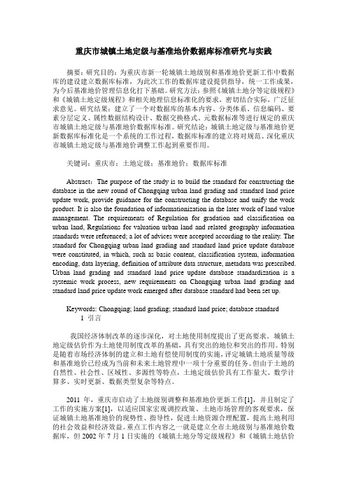 重庆市城镇土地定级与基准地价数据库标准研究与实践