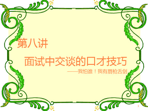 面试中交谈的口才技巧ppt课件