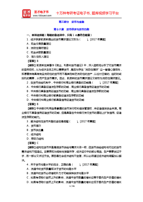 2020年中级经济师(经济基础知识)-章节题库-第三部分 货币与金融(上)【圣才出品】