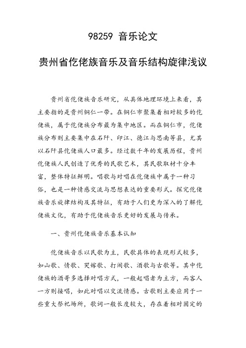 科研课题论文：贵州省仡佬族音乐及音乐结构旋律浅议