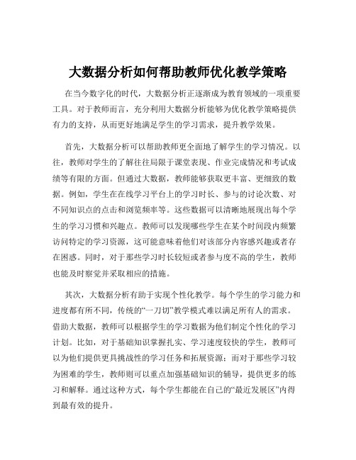 大数据分析如何帮助教师优化教学策略