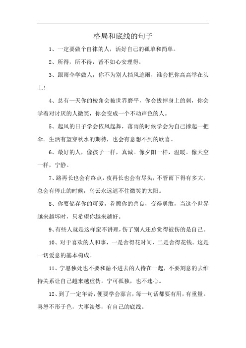 格局和底线的句子