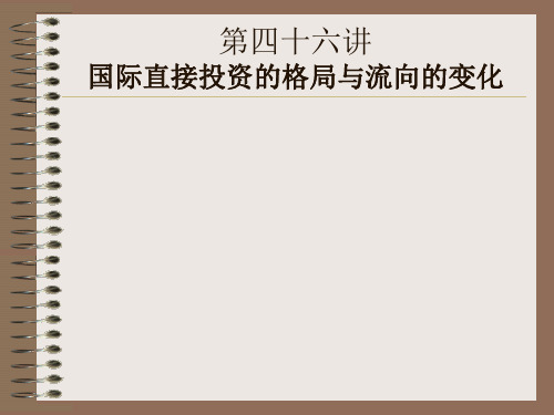 第四十六讲国际直接投资的格局与流向的变化