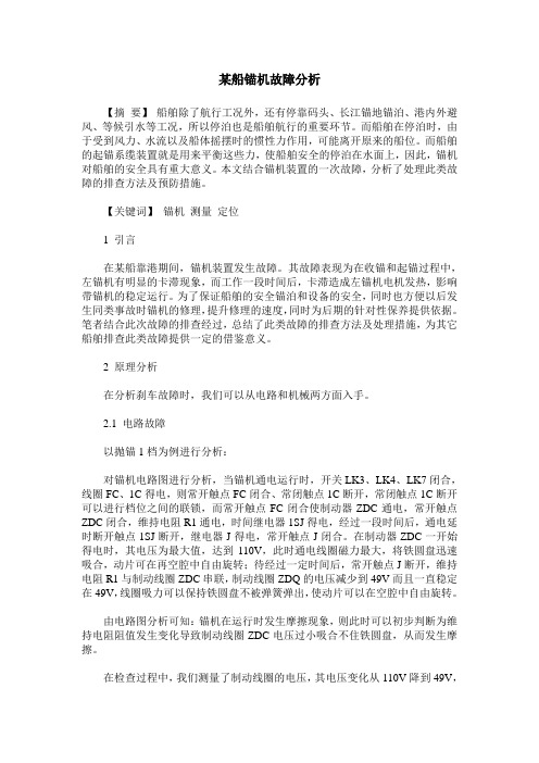 某船锚机故障分析